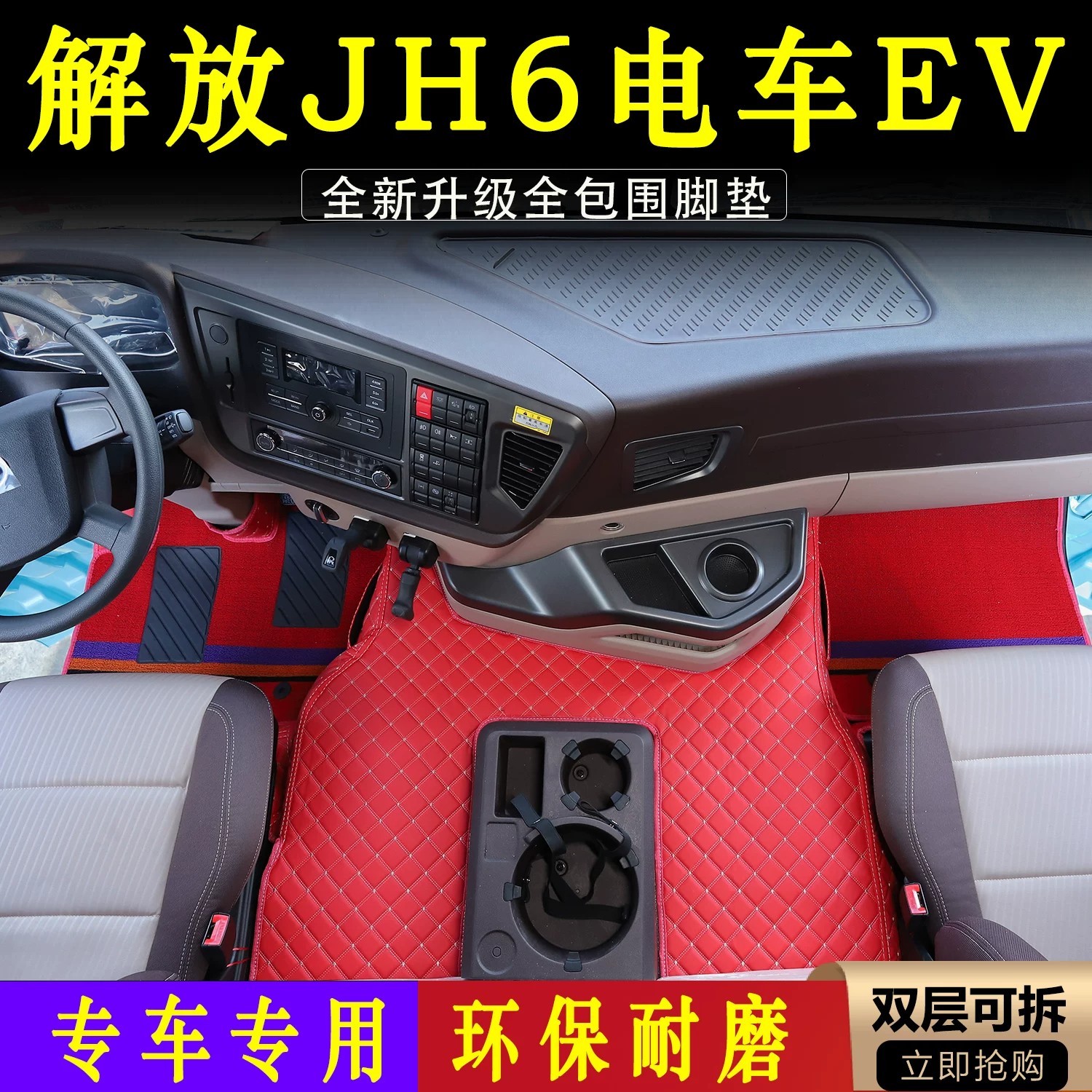 大货车脚垫解放JH6电车新能源EV蓝途专用全包围脚垫大包围脚踏垫
