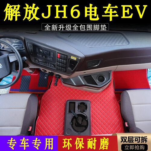 解放JH6新能源电车EV全包围脚垫