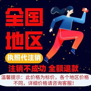 成都公司注册山东个体户营业执照注销广州海南福建电商异常解除