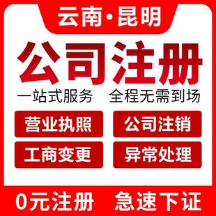 昆明公司注册营业执照代办理减资个体工商户企业变更注销异常处理