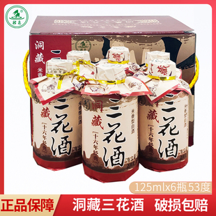 桂林三花酒53度125mlx6瓶装壮泉陈酿洞藏三花小酒版米香型粮食酒