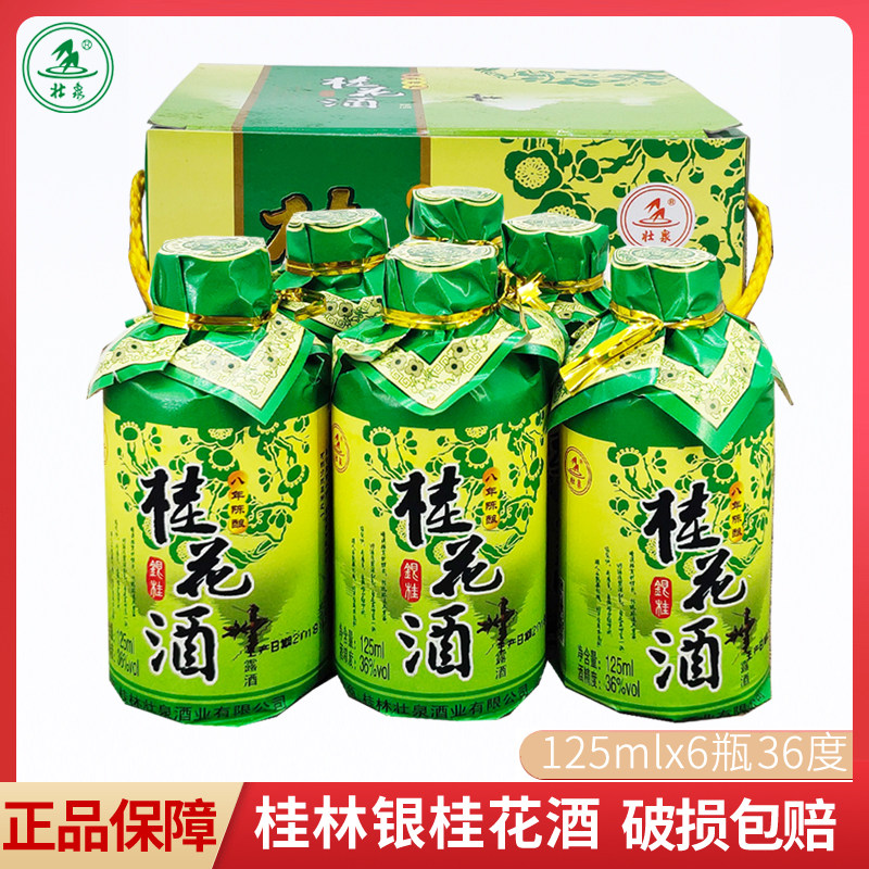 广西桂林壮泉银桂花酒125mlx6瓶礼盒36度粮食陈酿银桂花米酒