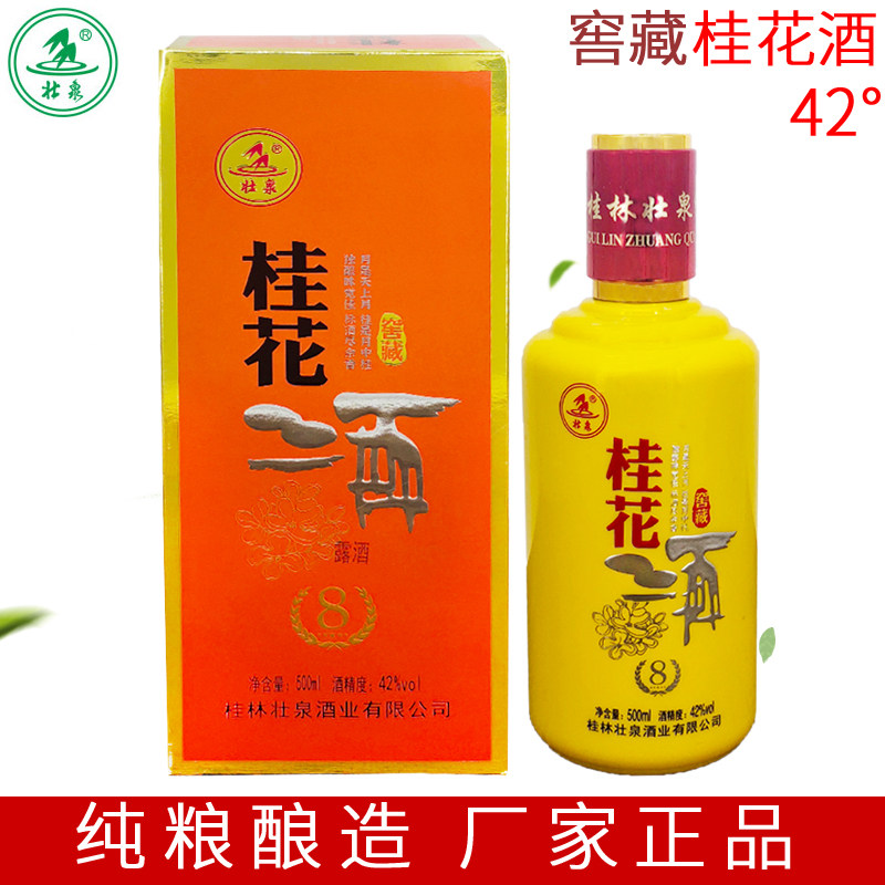 广西桂林桂花酒壮泉牌42度500ml窖藏桂花酒礼盒8洞藏陈酿桂花米酒