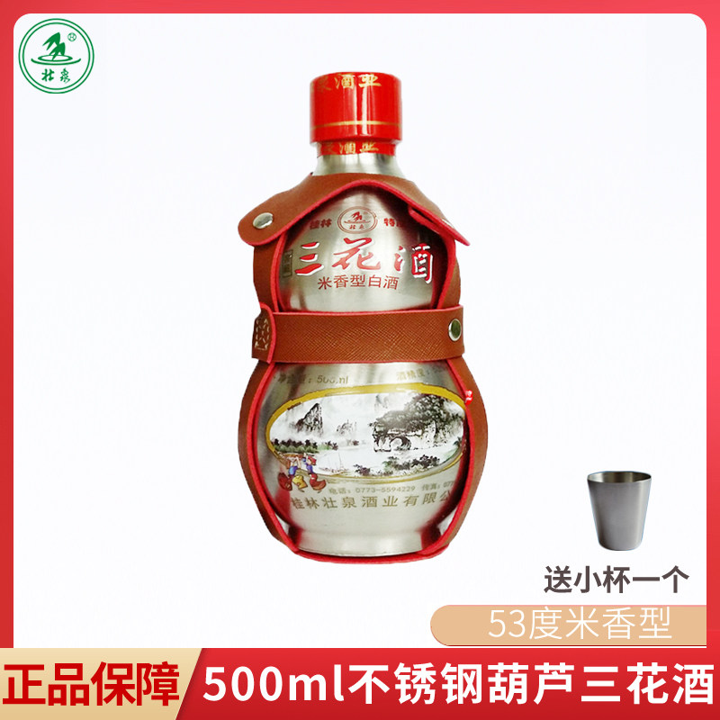 桂林特产壮泉不锈钢葫芦酒53度500ml装窖藏三花酒米香型高度酒