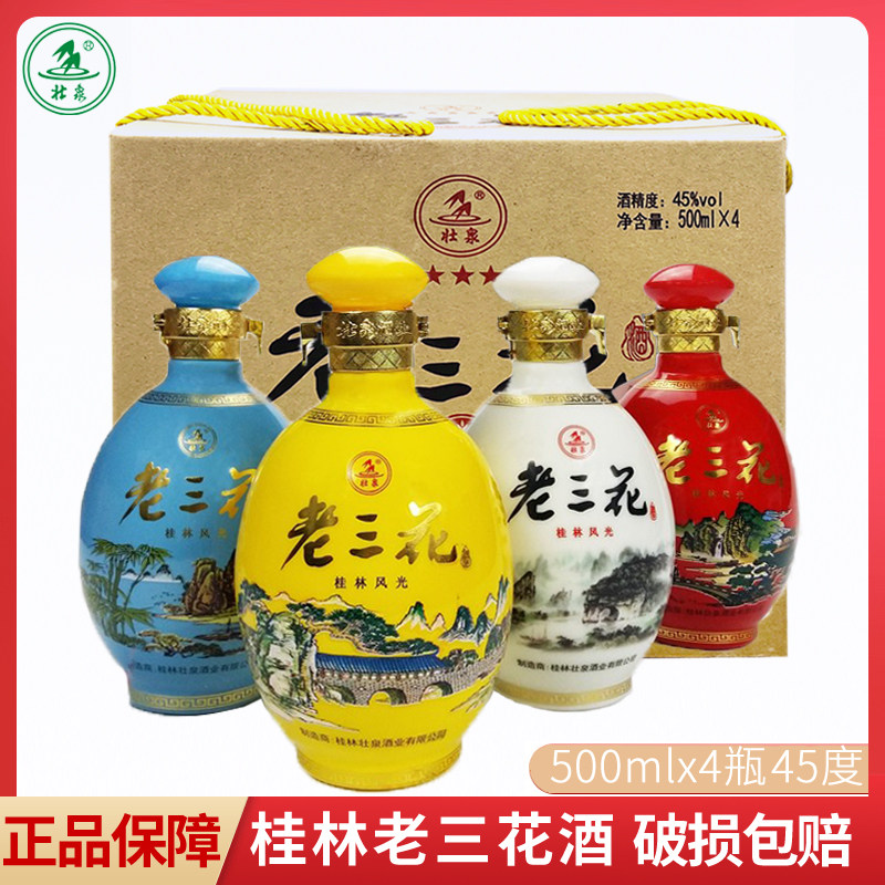桂林三花酒组合45度500mlx4瓶老桂林三花酒壮泉彩瓶米香型酒礼盒