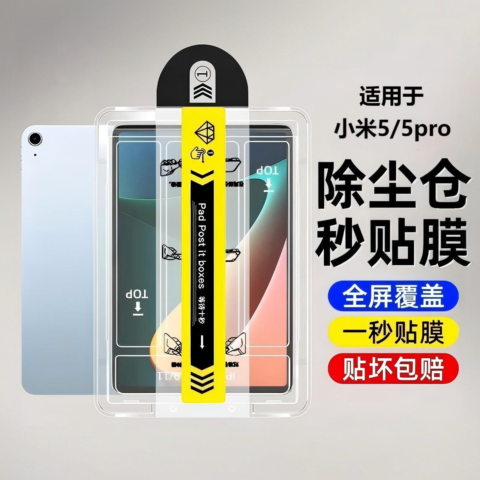 小米平板5pro系列钢化膜秒贴膜