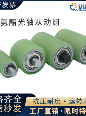 聚氨酯胶轮带光轴PU包胶托辊无动力滚筒带双轴承耐磨滑轮输送压辊