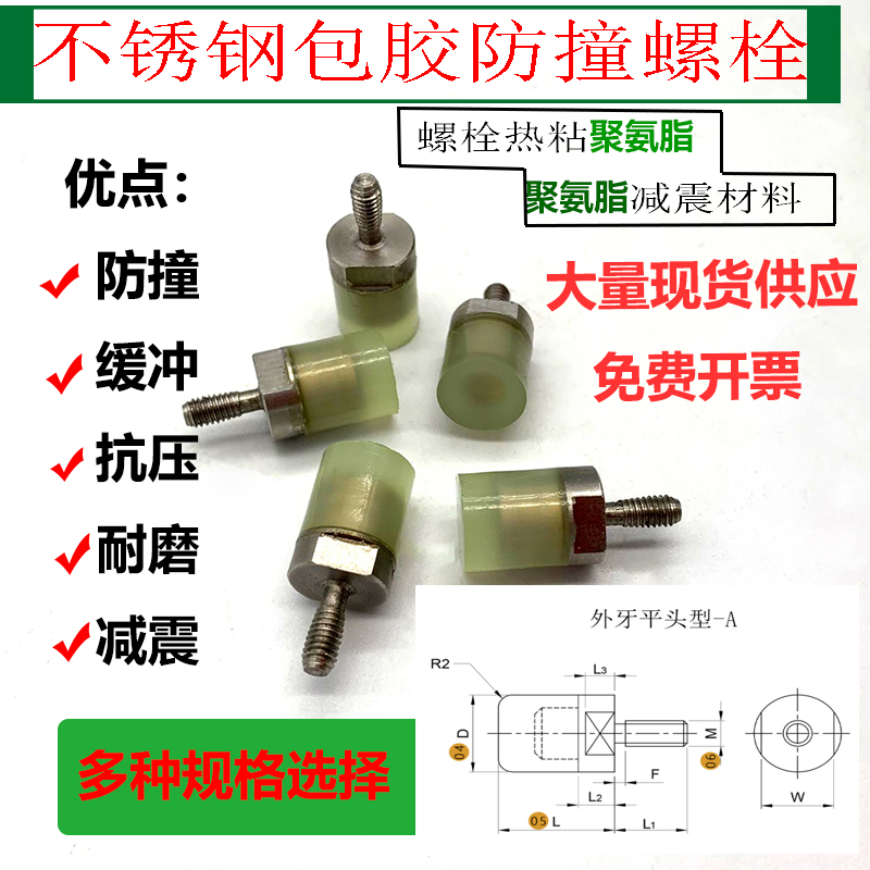 热粘减震不锈钢包胶螺栓M3M4M5M6M8内六角防撞缓冲耐磨聚氨酯螺丝