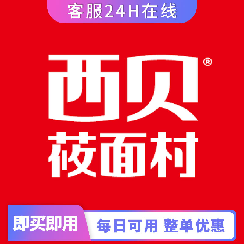 上海北京西贝莜面村整单打92折优惠代下单代买单整单打折优惠整单