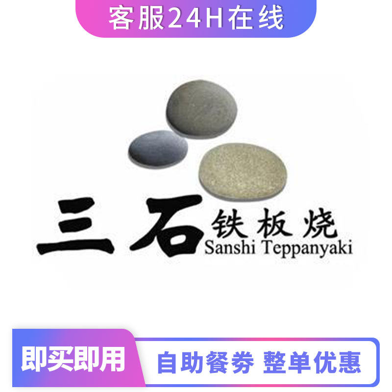 北京三石铁板烧自助最低240一位全即买即用长期有效自助餐自助券