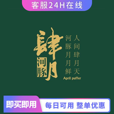 肆月河豚整单打88折优惠全国通用整单打折优惠代下单代买单