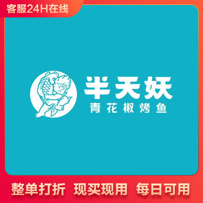 半天妖烤鱼按照整单打83折优惠全国通用整单打折优惠代下单代买单