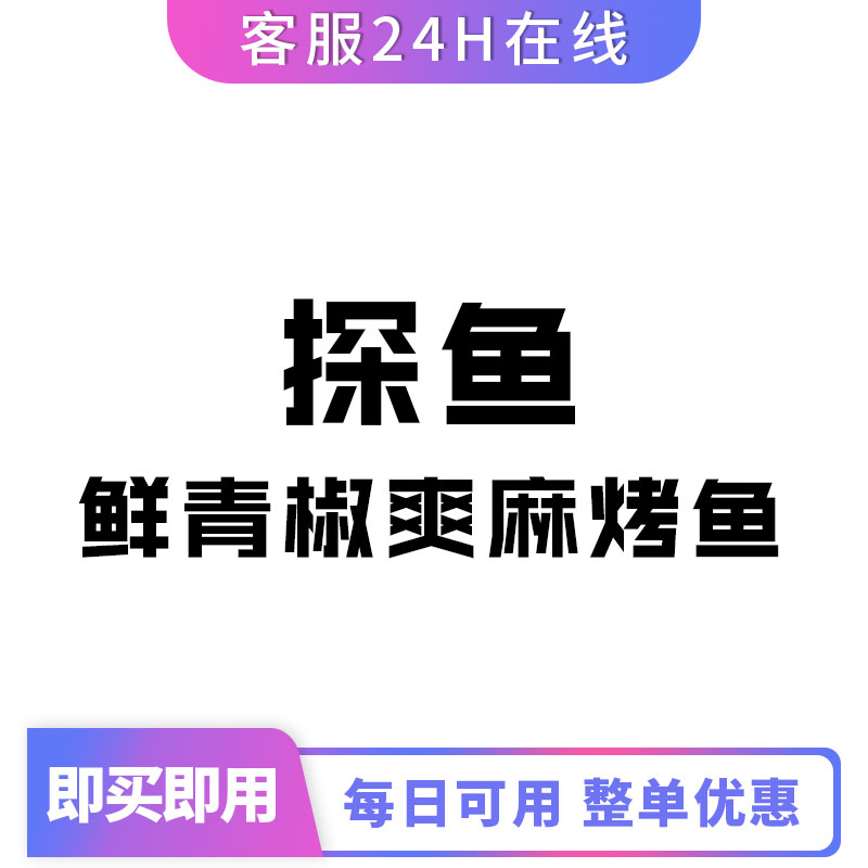 探鱼鲜青椒爽麻烤鱼整单打91折优惠全国通用整单打折优惠代下单代-封面