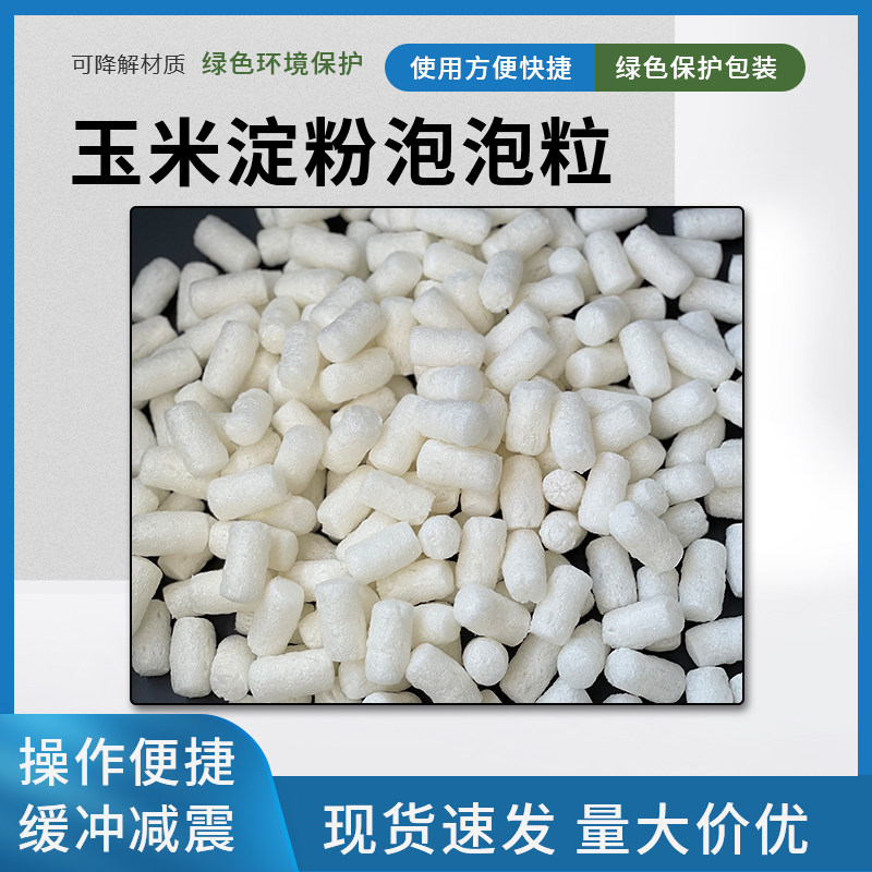 生物降解可水融玉米淀粉泡泡粒化妆品礼品快递打包填充防震缓冲