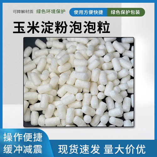 可降解泡泡粒缓冲运输包装