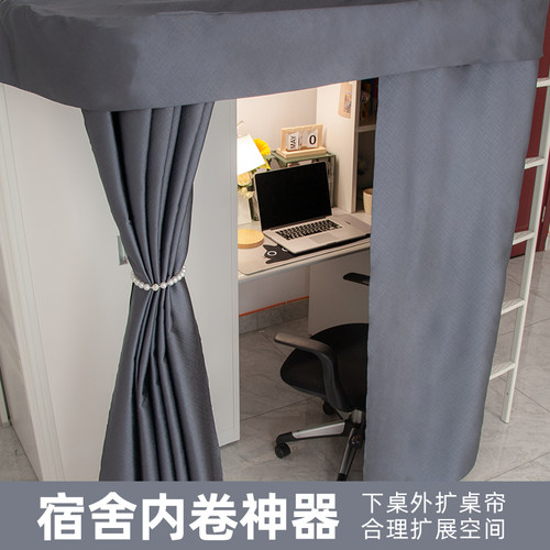 学生宿舍U型桌帘遮光隐私学生