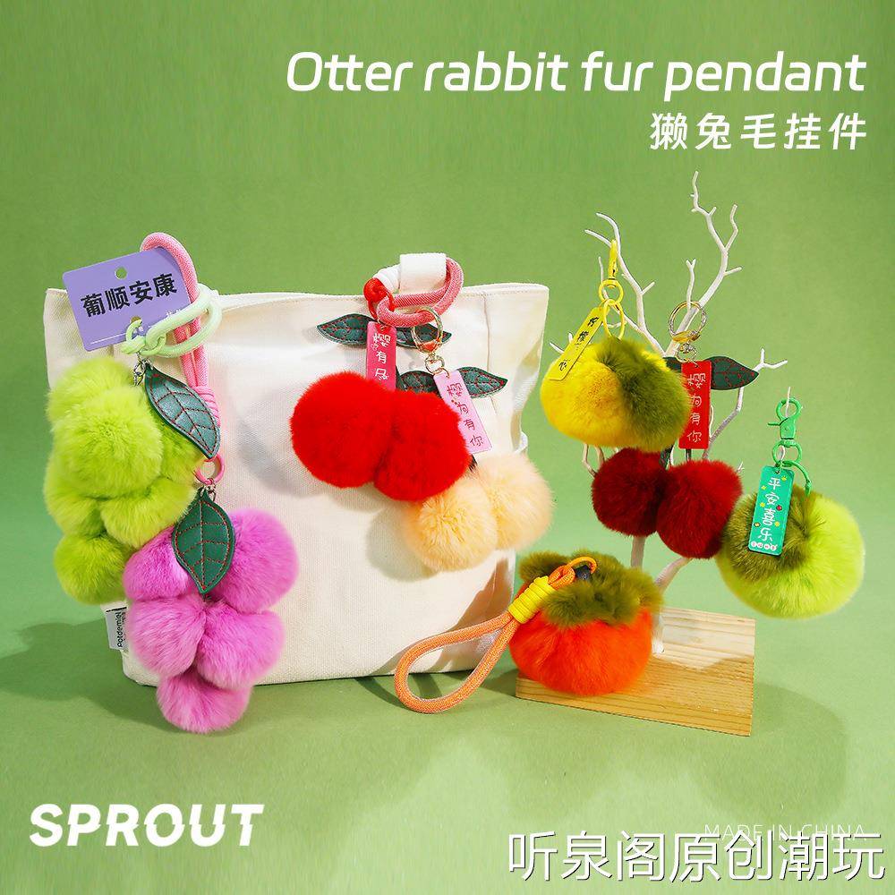 可爱仿獭兔毛包包挂饰毛绒葡萄挂件钥匙挂件精品店毛球礼品