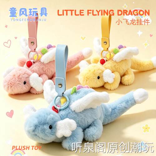 jc同款网红天空龙公仔趣味飞龙挂件趴趴龙毛绒玩具小飞龙包包挂饰