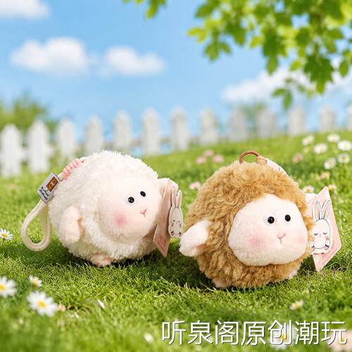 正版圆滚滚小羊毛绒挂件软萌球形小羊公仔挂饰可爱包包配饰