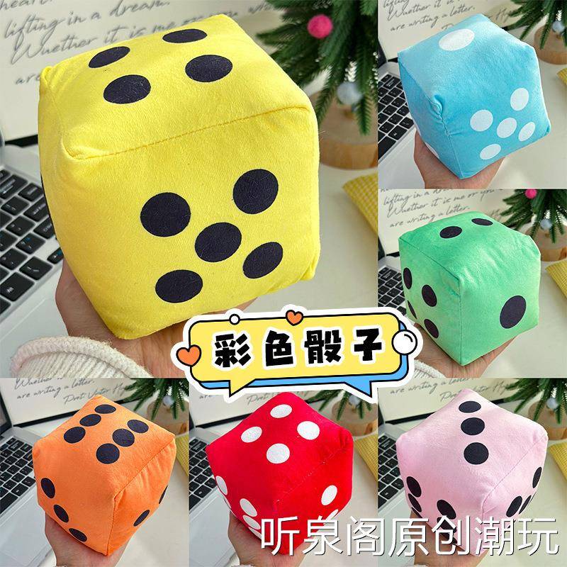 毛绒骰子玩偶年会活动游戏道具8寸娃娃机替代物彩色骰子工厂