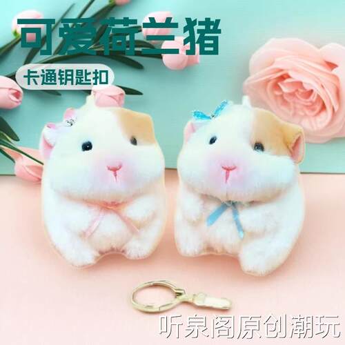 可爱荷兰猪毛绒挂件卡通钥匙扣仓鼠玩偶包包挂饰抓机娃娃公仔