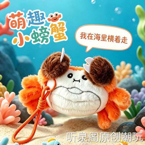 仿真螃蟹毛绒挂件阳澄湖大闸蟹公仔海底世界文创礼品抓机娃娃