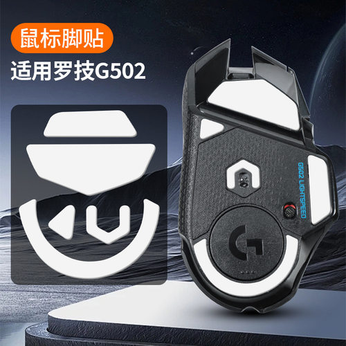 适用罗技G502脚贴hero鼠标无线版足贴se冰版有线版陶瓷脚垫防滑贴