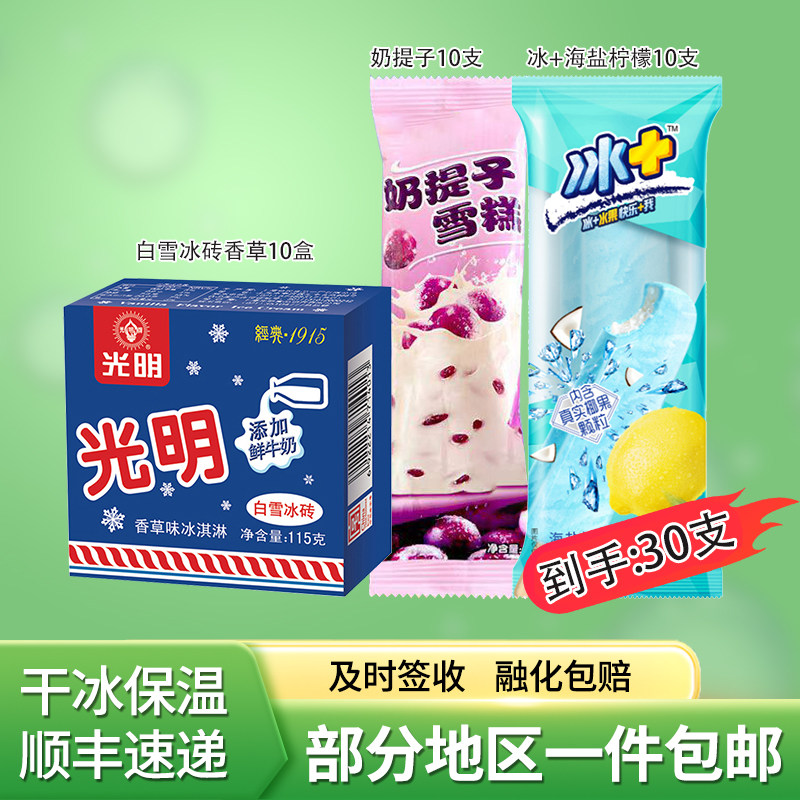 光明白雪冰砖香草奶提子冰+海盐柠檬雪糕冷饮30支顺丰包邮
