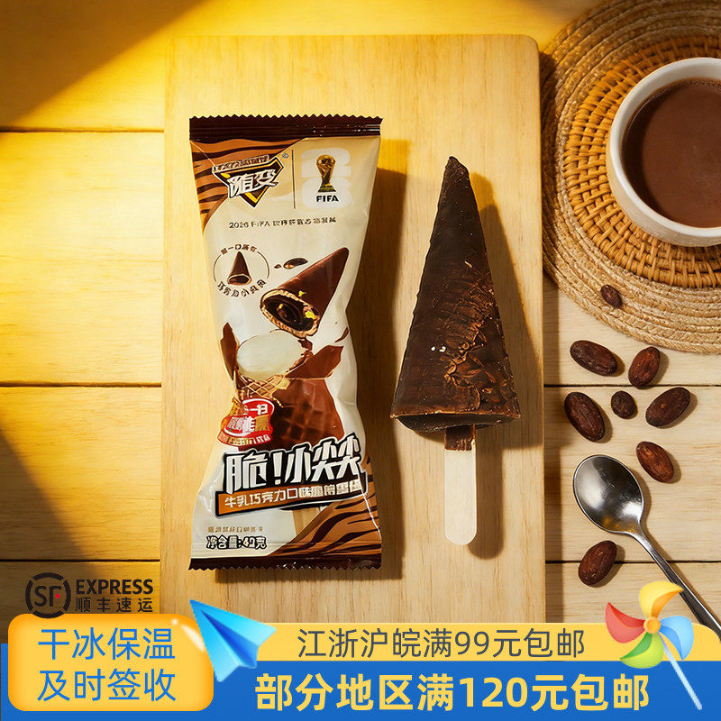 蒙牛随变小尖尖牛乳巧克力脆筒雪糕甜筒冷饮冰淇淋42克
