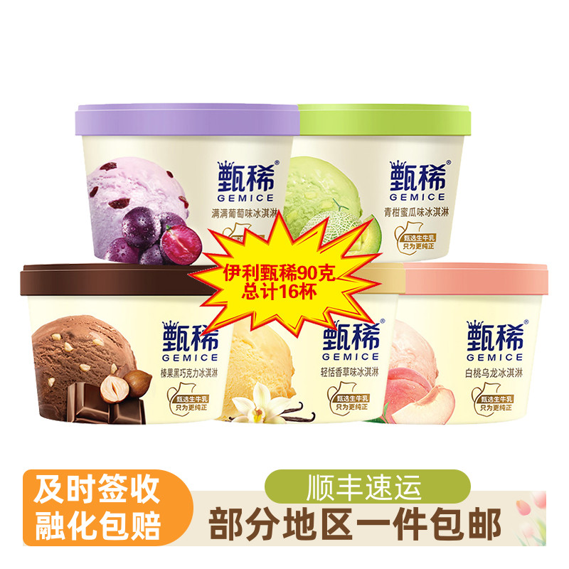 伊利甄稀中国-18℃冰淇淋包邮