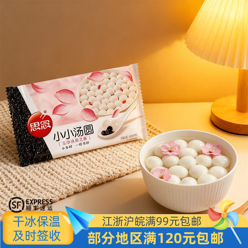 思念小小玉珍珠黑芝麻汤圆300克