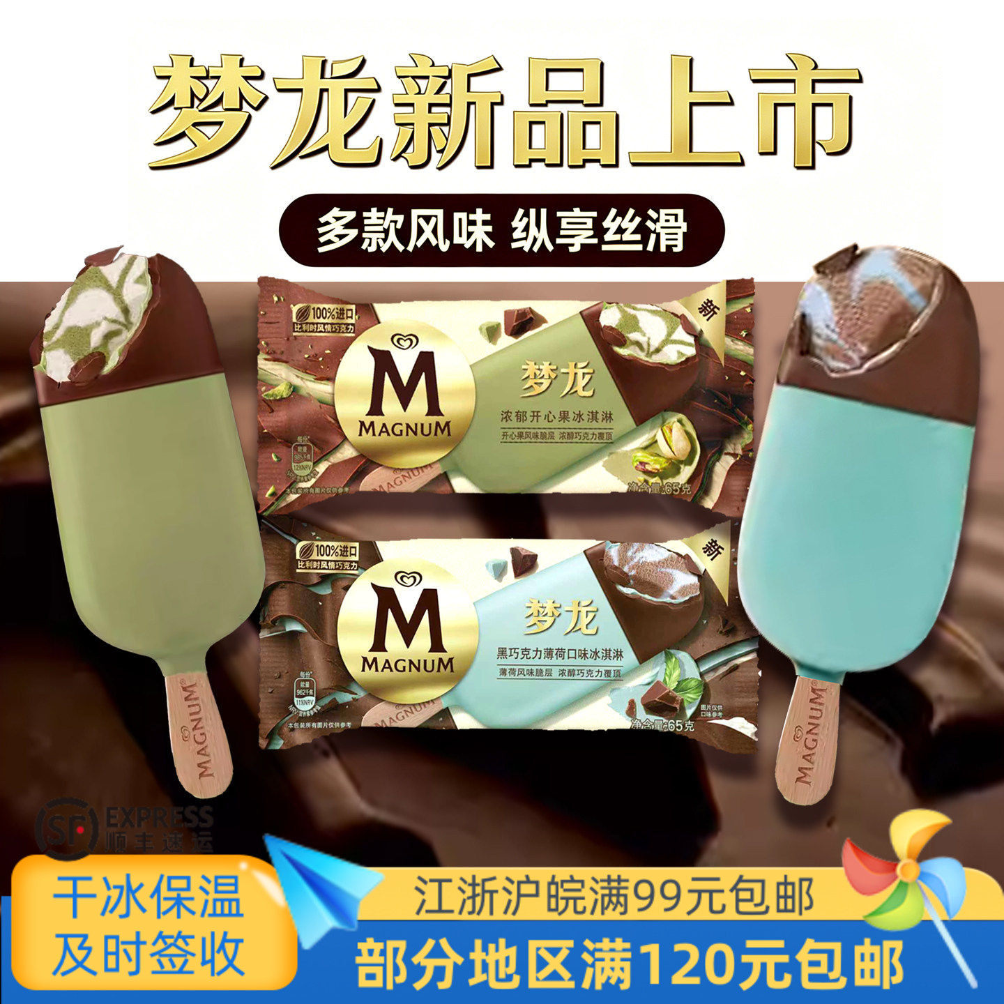 和路雪梦龙浓郁开心果黑巧克力薄荷冰淇淋65克,水产肉类/新鲜蔬果/熟食,冰淇淋/冻品,淘宝优惠券,粉丝福利购,淘宝优惠卷