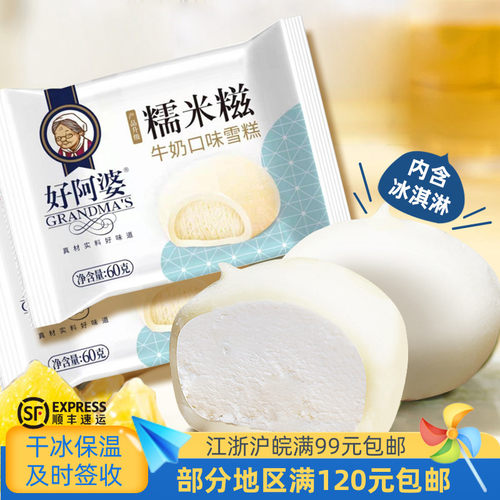 好阿婆牛奶糯米糍雪糕60克