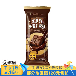 中街冰点环球比利时巧克力口味雪糕冰淇淋冷饮冰激凌80克5支