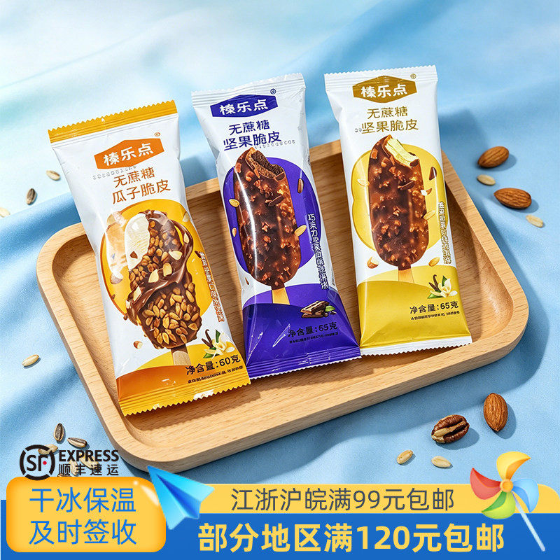 榛乐点无蔗糖香草巧克力坚果瓜子脆皮冰淇淋雪糕冷饮5支