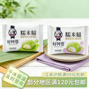 好阿婆糯米糍青团香芋牛奶味雪糕冰皮夹心冰淇淋冷饮冰激凌60g5包