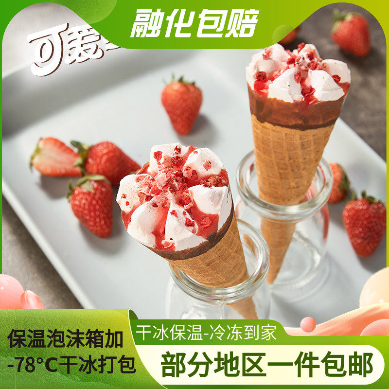 和路雪可爱多冰淇淋脆筒冰激凌儿童雪糕冷饮1箱24支包邮