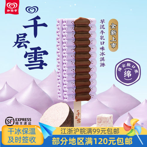 和路雪千层雪芋泥牛乳冰淇淋