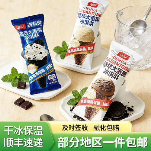 德华大蛋筒奥奥巧克力牛奶荔枝玫瑰冰淇淋20支顺丰包邮