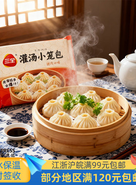三全灌汤小笼包爆汁汤包加热即食速冻方便早餐夜宵12只268克