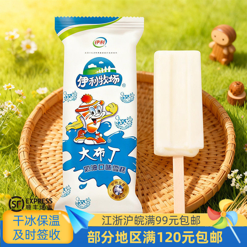 徽旺冷饮包邮伊利牧场冰淇淋大布丁冰激凌奶油口味雪糕55克5支