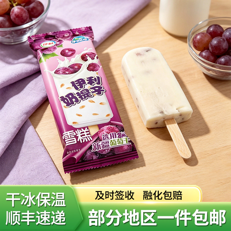 伊利奶提子雪糕童年怀旧冷饮15支顺丰包邮图片