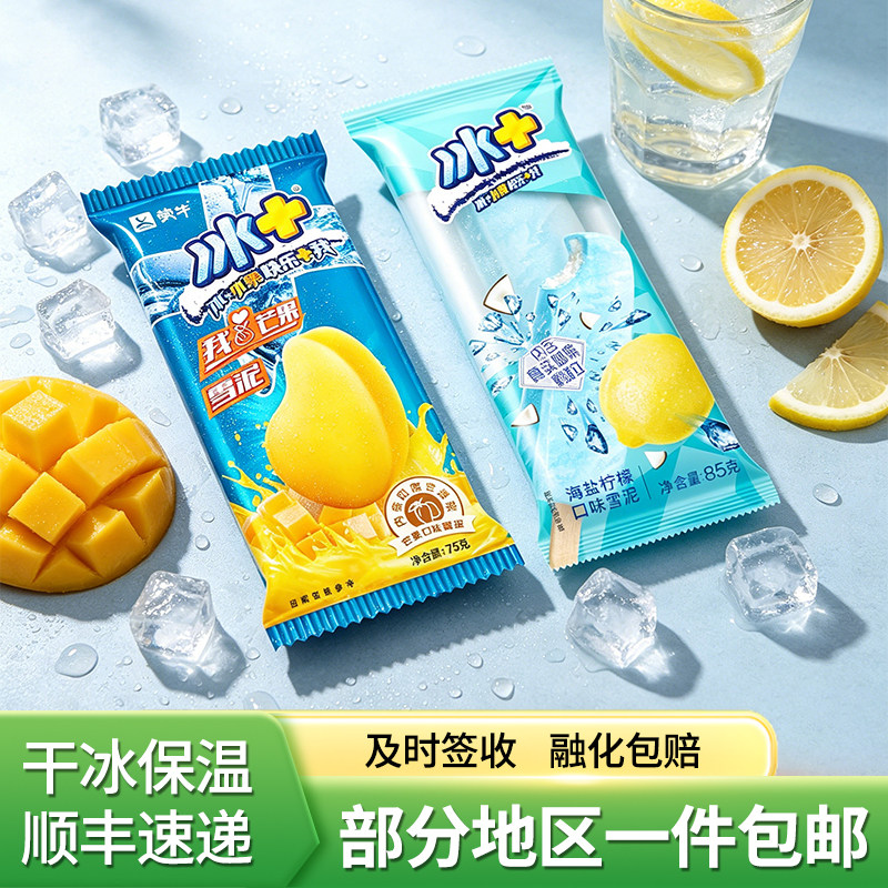 蒙牛冰+芒果海盐柠檬雪泥冷饮雪糕30支顺丰包邮