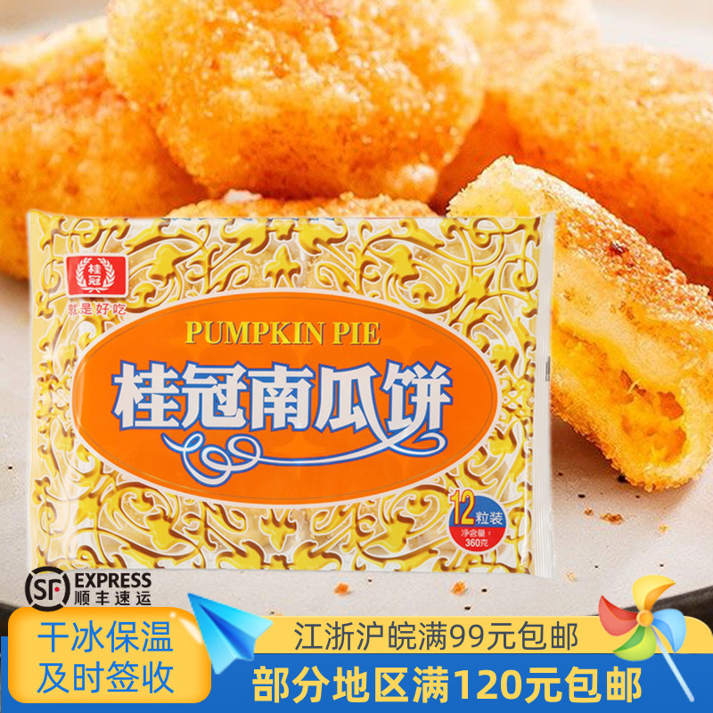 桂冠南瓜饼360g传统糕点点心零食下午茶小点心速冻方便食品