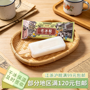 冰雪奇源奶油口味老冰棍怀旧棒冰雪糕冷饮冰激凌72克