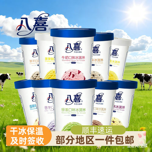 八喜550g一件部分地区包邮冰淇淋