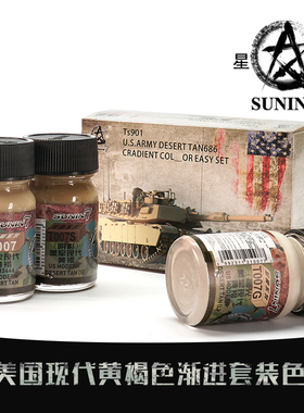 星影军模油性漆套装 (XY-003 美国现代黄褐色 渐进套装色 )3*15m