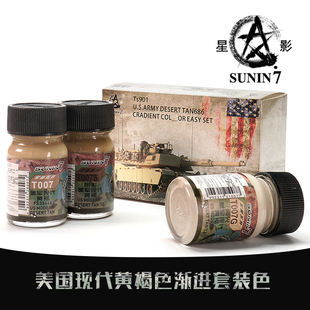 星影军模油性漆套装 (XY-003 美国现代黄褐色 渐进套装色 )3*15m