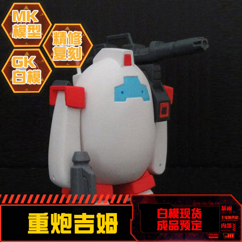 C3蛋机系列 6号机重炮吉姆 SD Q版GK树脂拼装白模 现货(送木底坐)