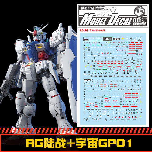 (中环19245)RG1/144 RX-78 GP01FB 陆战型 宇宙一号机 模型水贴纸